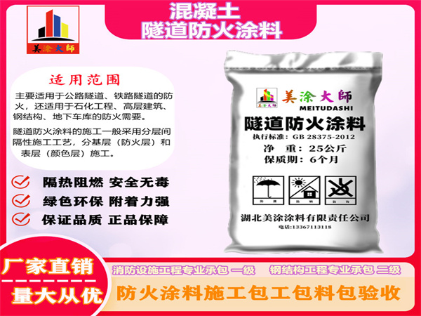 猇亭混凝土隧道防火涂料